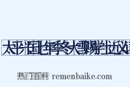 太平兴国七年季冬大雪赐学士近义词是什么意思的图片